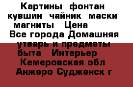 Картины, фонтан, кувшин, чайник, маски, магниты › Цена ­ 500 - Все города Домашняя утварь и предметы быта » Интерьер   . Кемеровская обл.,Анжеро-Судженск г.